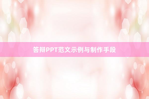 答辩PPT范文示例与制作手段